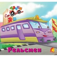 Обложка книги «Рельсмен», ISBN 9789662767384