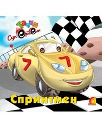 Спринтмен