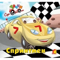 Обложка книги «Спринтмен», ISBN 9789662767612