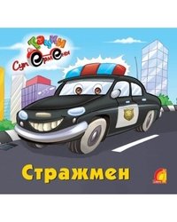 Стражмен