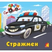 Обложка книги «Стражмен», ISBN 9789662767421