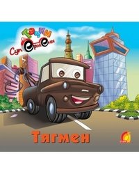 Тягмен
