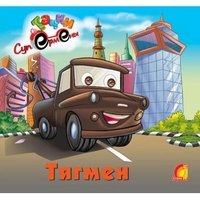 Обложка книги «Тягмен», ISBN 9789662767636