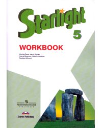 Английский язык. Звездный английский. Starlight. 5 класс. Рабочая тетрадь. ФГОС