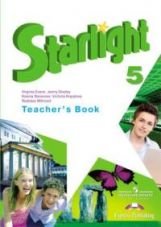 Английский язык. Звездный английский. Starlight. 5 класс. Книга для учителя. ФГОС