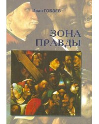 Зона правды
