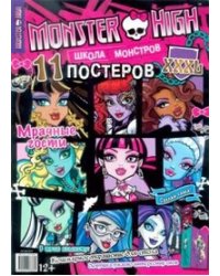 Мрачные гости. Школа монстров