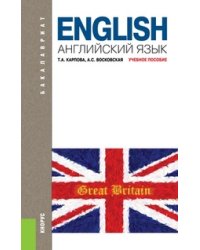 Английский язык. Учебник для бакалавриата