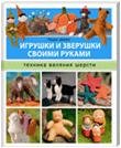 Игрушки и зверушки своими руками. Техника валяния шерсти