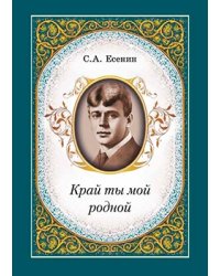 Край ты мой родной