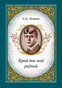 Край ты мой родной