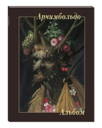 Арчимбольдо