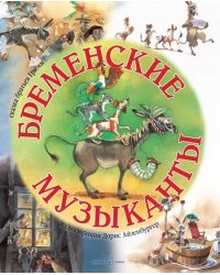 Бременские музыканты