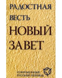 Радостная весть. Новый Завет