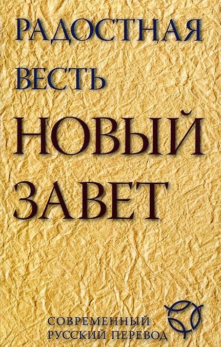 Радостная весть. Новый Завет
