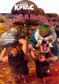 Семейка Крудс. Наклей и раскрась! №1353