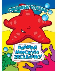 Поймай морскую звездочку