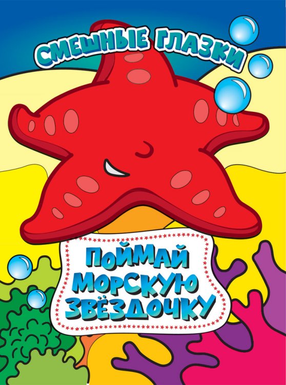 Поймай морскую звездочку