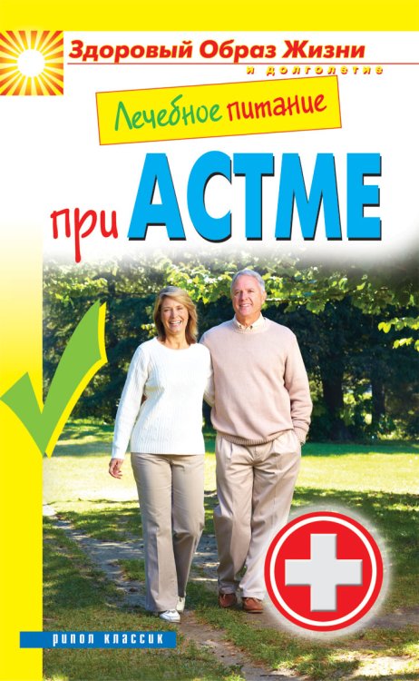 Лечебное питание при астме