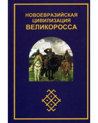 Новоевразийская цивилизация Великоросса