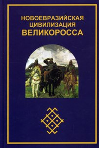 Новоевразийская цивилизация Великоросса