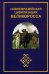 Новоевразийская цивилизация Великоросса