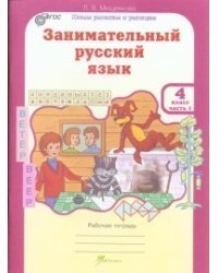 Занимательный русский язык. 4 класс. Рабочая тетрадь. ФГОС (количество томов: 2)
