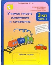 Учимся писать изложение и сочинение. 3 класс. Рабочая тетрадь. ФГОС (количество томов: 2)