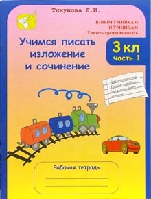 Учимся писать изложение и сочинение. 3 класс. Рабочая тетрадь. ФГОС (количество томов: 2)