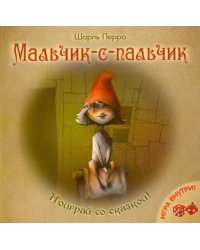 Мальчик-с-пальчик