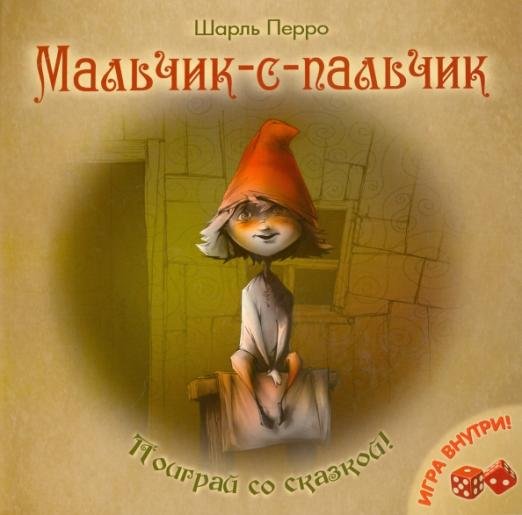Мальчик-с-пальчик