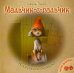 Мальчик-с-пальчик