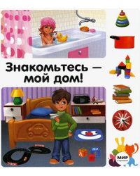 Знакомьтесь - мой дом