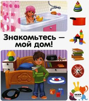 Знакомьтесь - мой дом