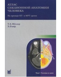 Атлас секционной анатомии человека на примере КТ- и МРТ-срезов. В 3-х томах. Том 1: Голова и шея