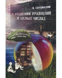 О решении уравнений в целых числах