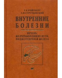 Внутренние болезни. Печень, желчевыводящие пути, поджелудочная железа. Учебное пособие