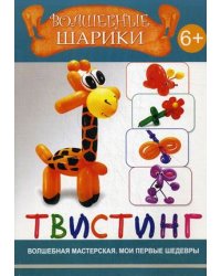 Волшебные шарики. Твистинг. 6+