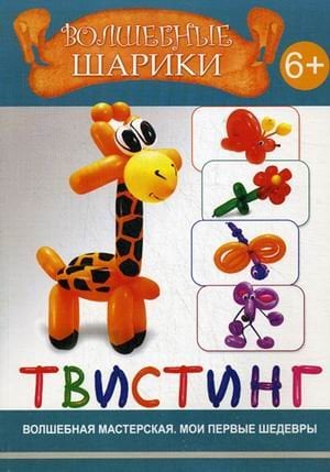 Волшебные шарики. Твистинг. 6+