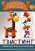 Волшебные шарики. Твистинг. 6+