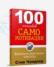 Популярная психология 100 способов самомотивации