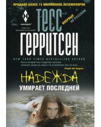 Надежда умирает последней