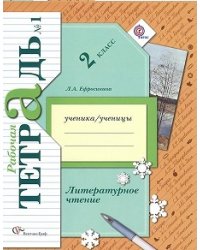 Литературное чтение. 2 класс. Рабочая тетрадь. ФГОС (количество томов: 2)