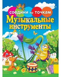 Соедини по точкам. Музыкальные инструменты