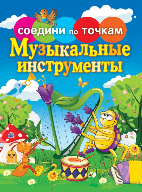 Соедини по точкам. Музыкальные инструменты