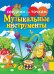 Соедини по точкам. Музыкальные инструменты