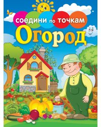 Соедини по точкам. Огород