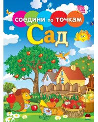 Соедини по точкам. Сад