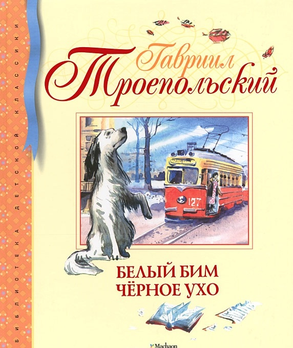 Белый Бим Чёрное ухо