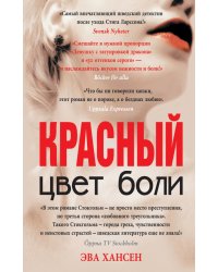 Цвет боли: КРАСНЫЙ